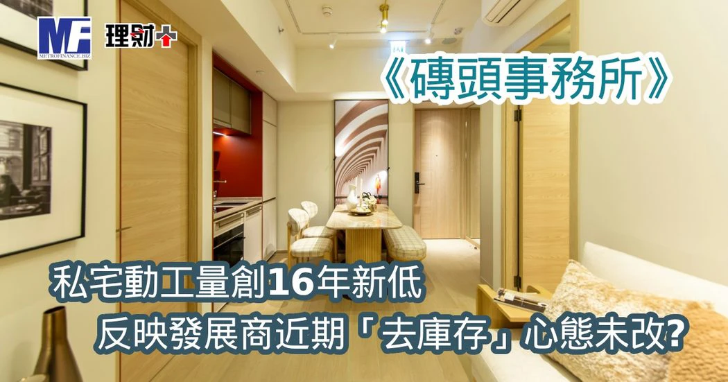 私宅動工量創16年新低，反映發展商近期「去庫存」心態未改？