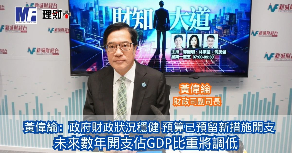 政府財政狀況穩健 未來數年開支佔GDP比重將調低