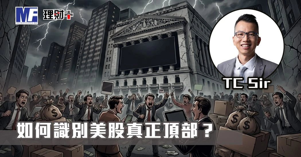 【財智指南】如何識別美股真正頂部？