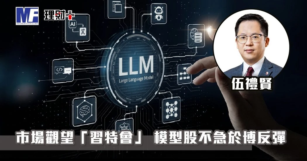 市場觀望「習特會」 模型股不急於博反彈2026