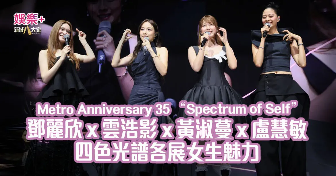 《Metro Anniversary 35 "Spectrum of Self"》唱響會展
