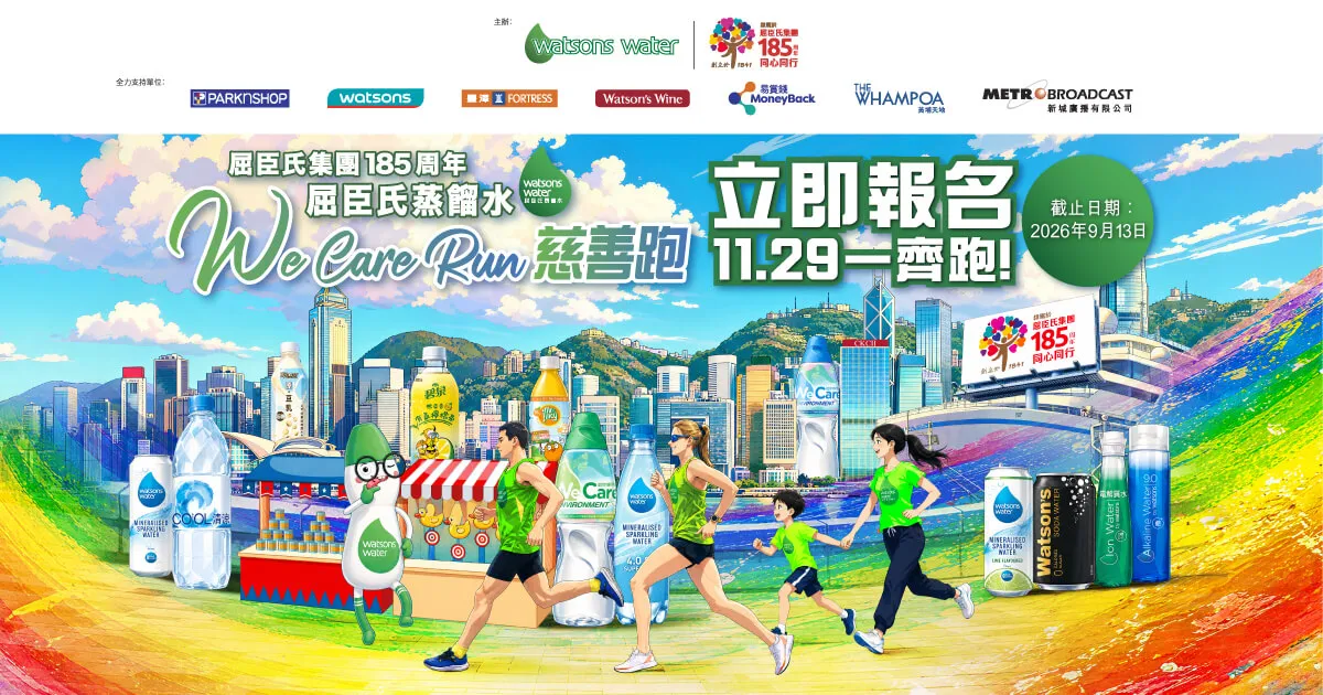 屈臣氏集團185周年 屈臣氏蒸餾水 We Care Run 慈善跑
