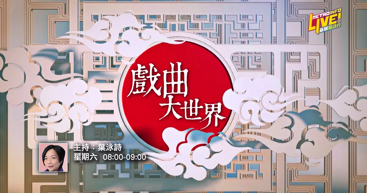 戲曲大世界