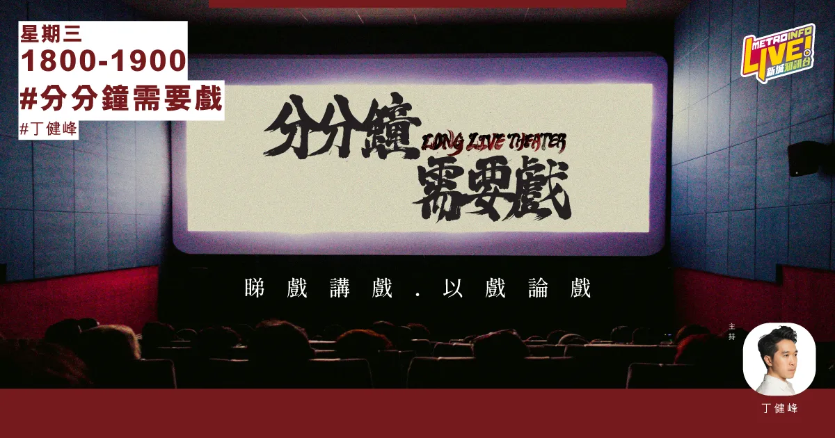 分分鐘需要戲
