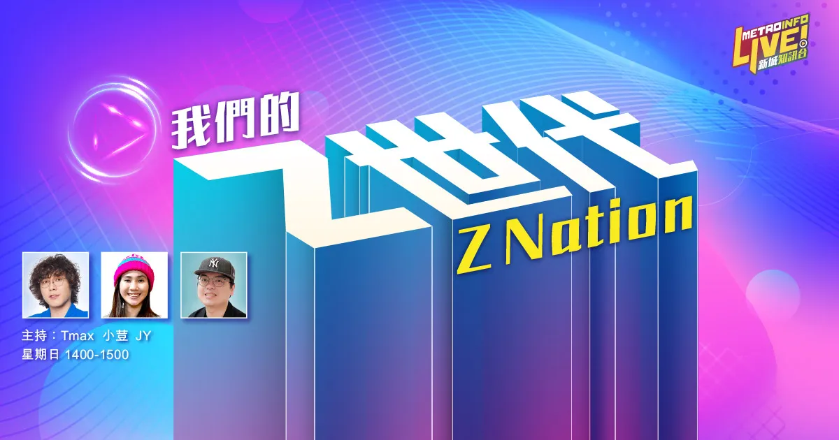 我們的Z世代