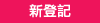 新登記