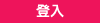 登入