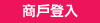 登入