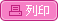列印