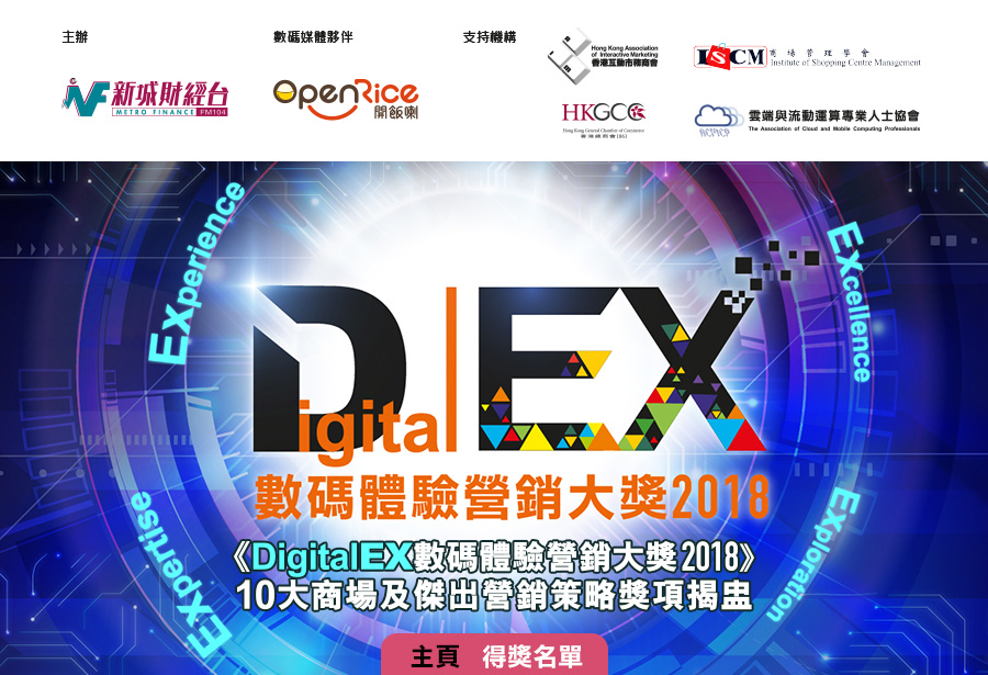 《DigitalEX數碼體驗營銷大獎 2018》 10大商場及傑出營銷策略獎項揭盅