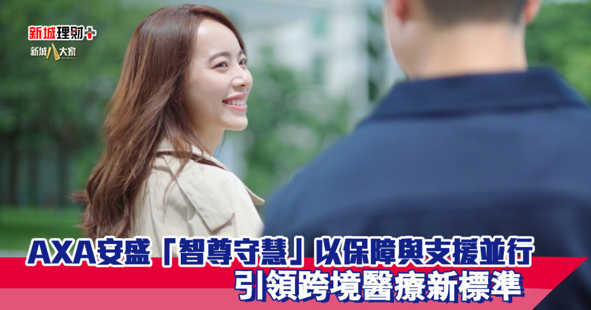 AXA安盛「智尊守慧」以保障與支援並行