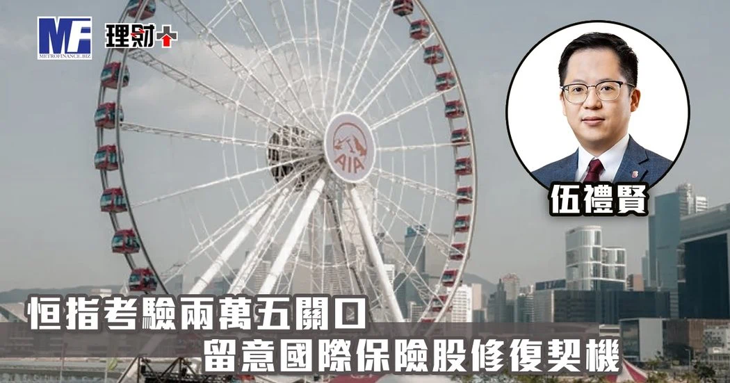 恒指考驗兩萬五關口 留意國際保險股修復契機