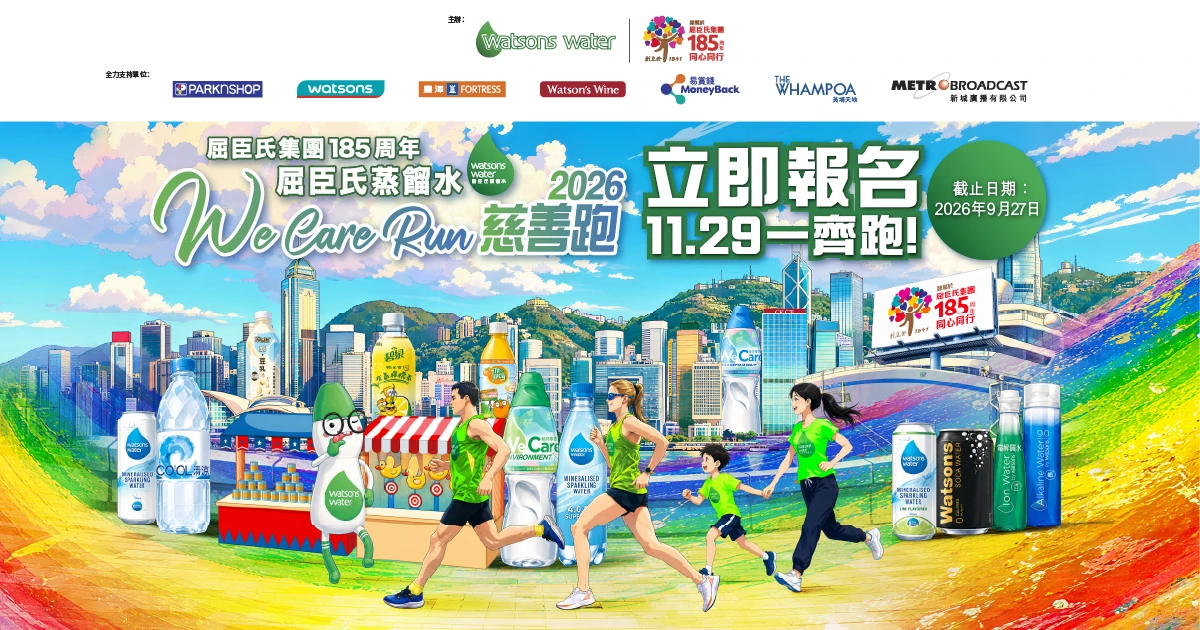 屈臣氏蒸餾水 We Care Run 慈善跑2026