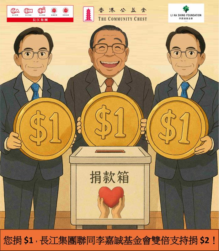 長江捐款熱線週六啟動，公眾致電熱線每捐1元，長江集團聯同李嘉誠基金會繼續「雙倍配對」捐2元。