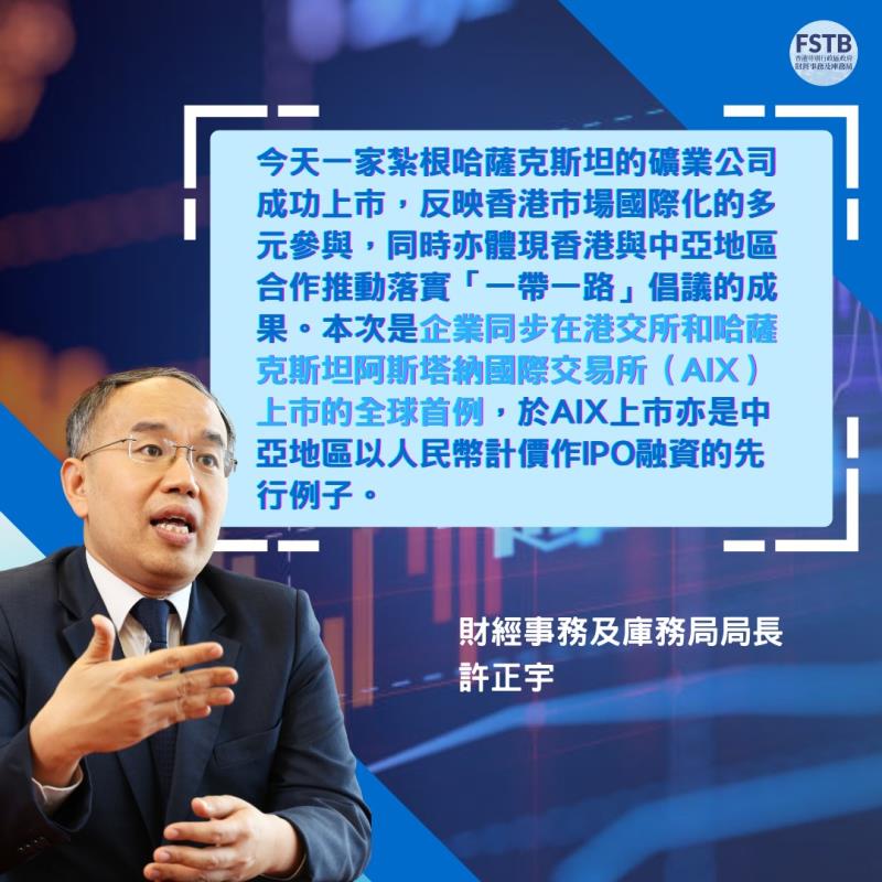 財經事務及庫務局局長許正宇表示，佳鑫國際在港及哈薩克雙重上市，反映香港市場國際化多元參與。社交平台圖片。