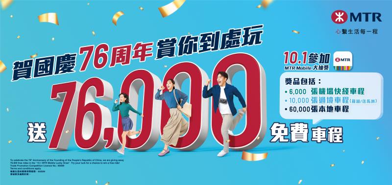 為慶祝國慶76周年，港鐵10月1日將送出共7萬6千份單程車程。港鐵提供。