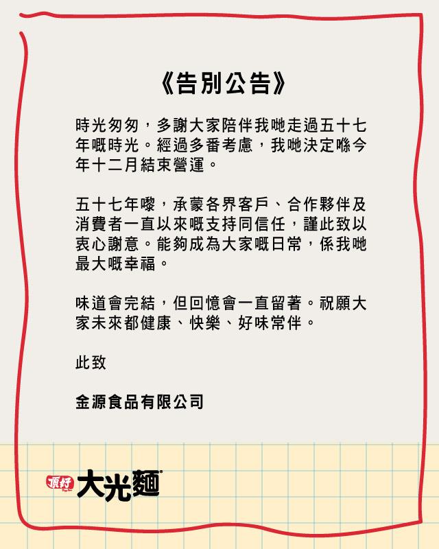 「頂好大光麵」生產商金源食品宣布，決定在12月結束營運。社交專頁圖片。