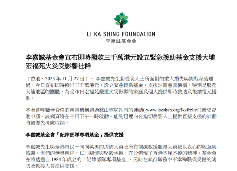 李嘉誠基金會即時撥出3千萬元設緊急援助基金，支援註冊慈善機構，為受火災影響的家庭及個人提供即時救助及後續復元援助。新聞稿截圖。