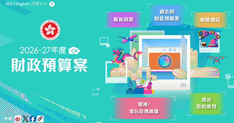 ​財政司司長陳茂波表示，今日起展開《財政預算案》公眾諮詢。財政預算案網站截圖。