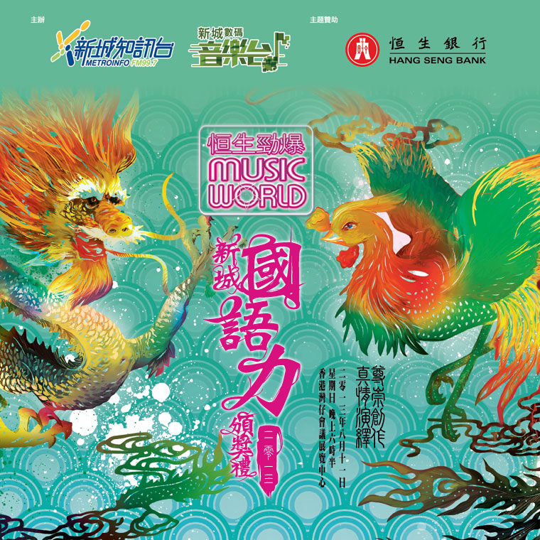 新城國語力頒獎禮2013