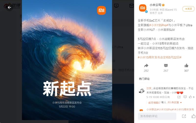 小米在微博宣布，星期四晚上將會發布全新汽車小米YU7。官方微博截圖。