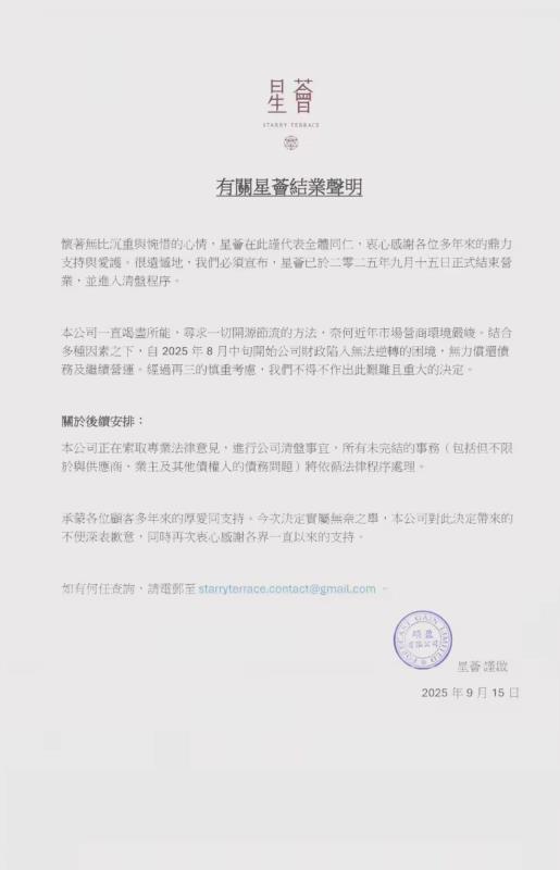 尖沙咀星薈在社交專頁發聲明證實已經結業。