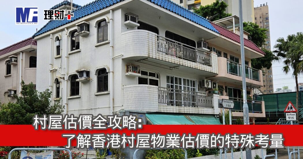村屋估價全攻略：了解香港村屋物業估價的特殊考量