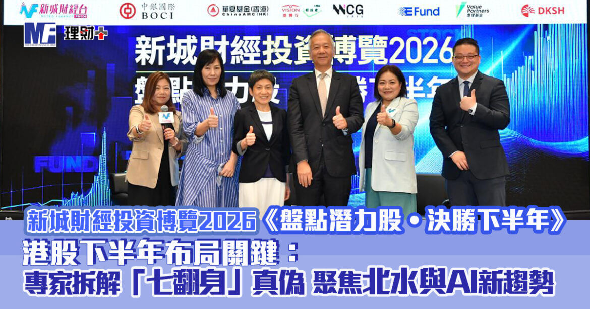 港股下半年布局關鍵：專家拆解「七翻身」真偽 聚焦北水與AI新趨勢