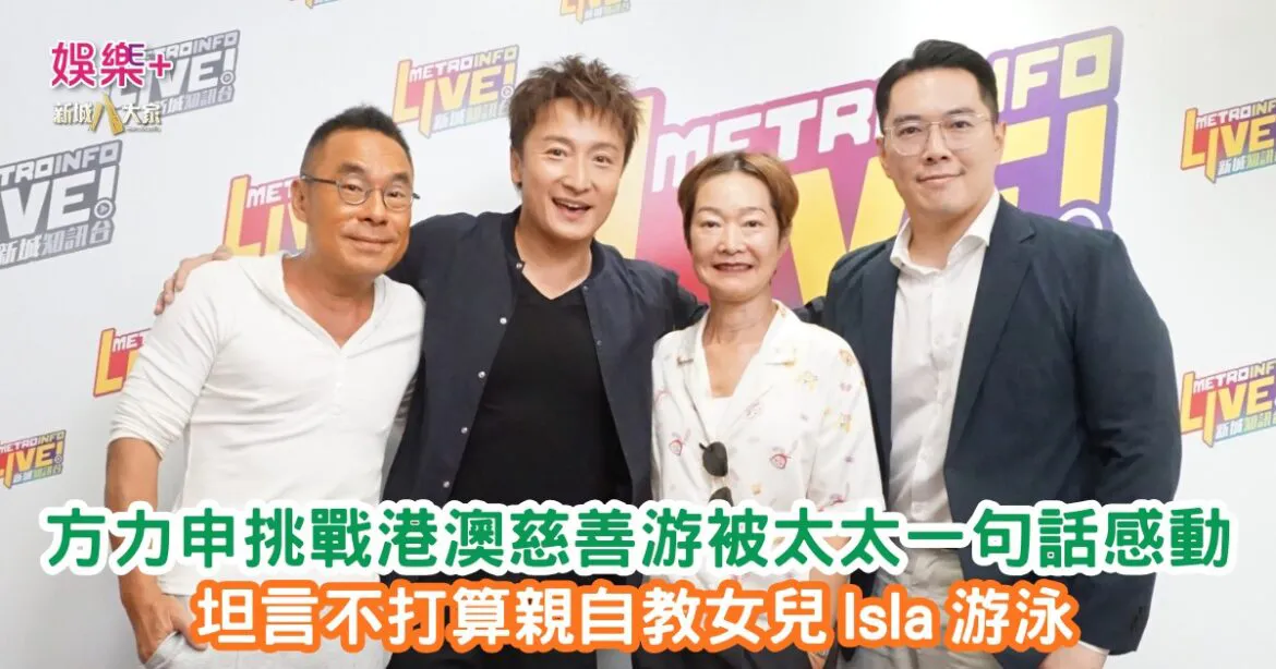 《放飯ICU》方力申挑戰港澳慈善游被太太一句話感動