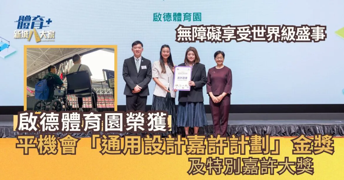 啟德體育園榮獲平機會「通用設計嘉許計劃」金獎及特別嘉許大獎