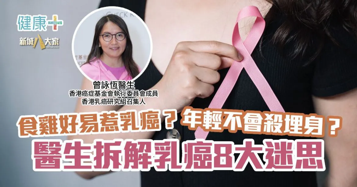 食雞好易惹乳癌？年輕不會殺埋身？醫生拆解乳癌8大迷思