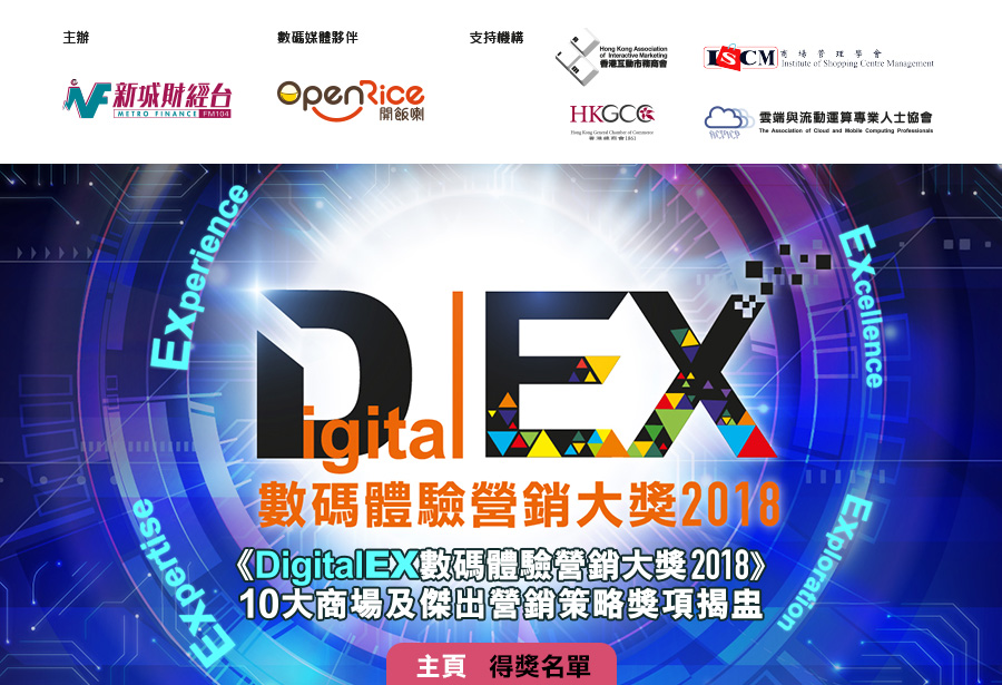《DigitalEX數碼體驗營銷大獎 2018》 10大商場及傑出營銷策略獎項揭盅