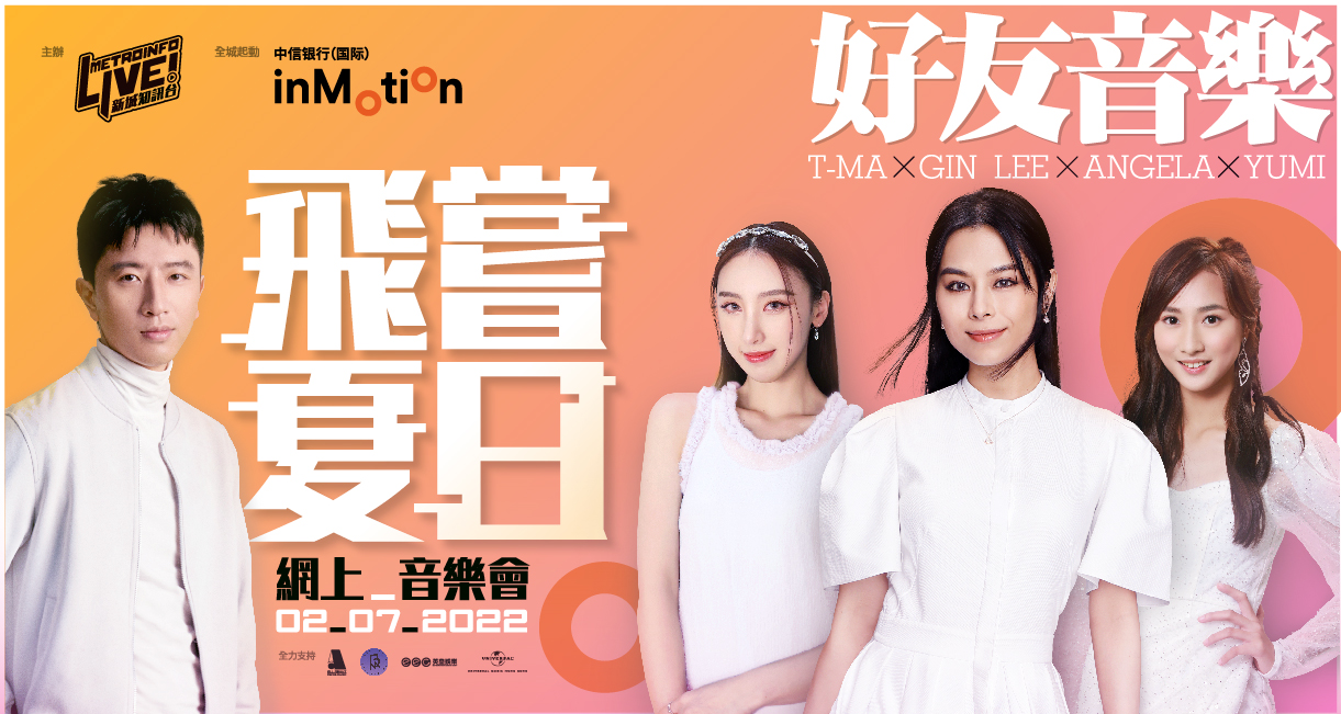 好友音樂T-MA X GIN LEE X ANGELA X YUMI 飛嘗夏日網上音樂會