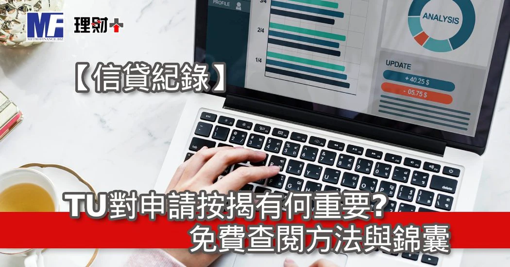 【信貸紀錄】TU對申請按揭有何重要？