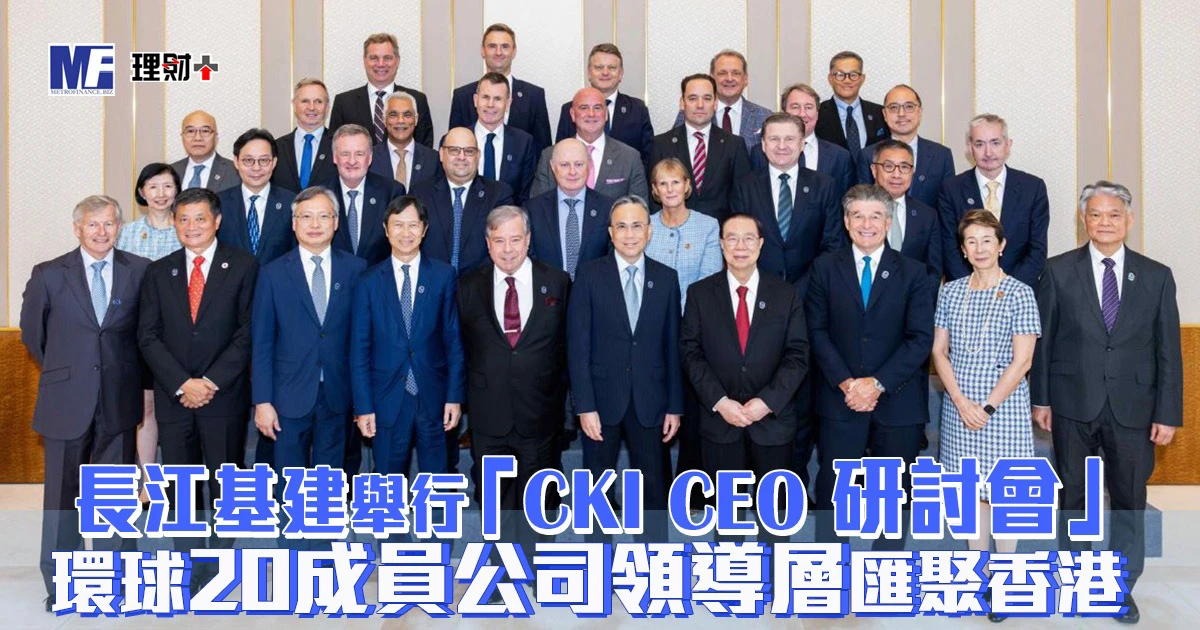 長江基建舉行「CKI CEO研討會」環球20成員公司領導層匯聚香港
