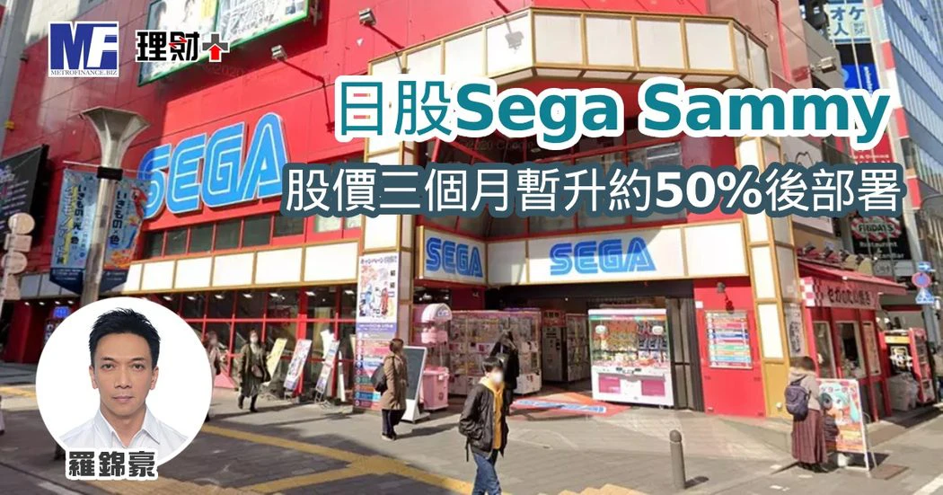 日股Sega Sammy 股價三個月暫升約50%後部署