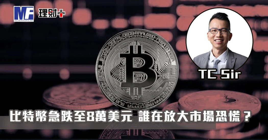 【財智指南】比特幣急跌至8萬美元 誰在放大市場恐慌？