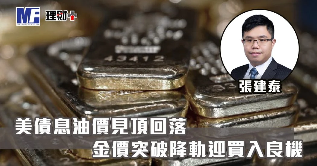 美債息油價見頂回落 金價突破降軌迎買入良機