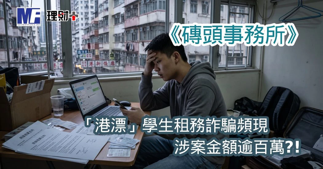 《磚頭事務所》：「港漂」學生租務詐騙頻現 涉案金額逾百萬？！