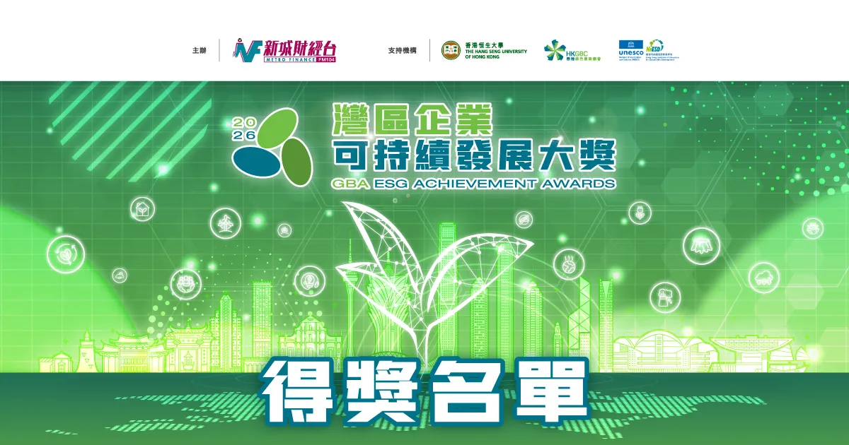 灣區企業可持續發展大獎2026得獎名單