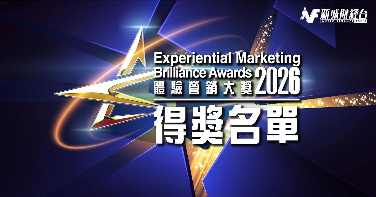《體驗營銷大獎2026》得獎名單