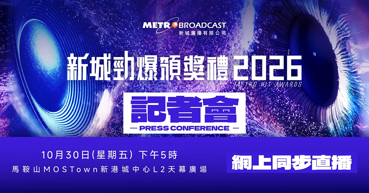新城勁爆頒獎禮2026記者會