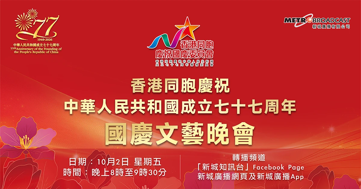 中華人民共和國成立七十七周年國慶文藝晚會