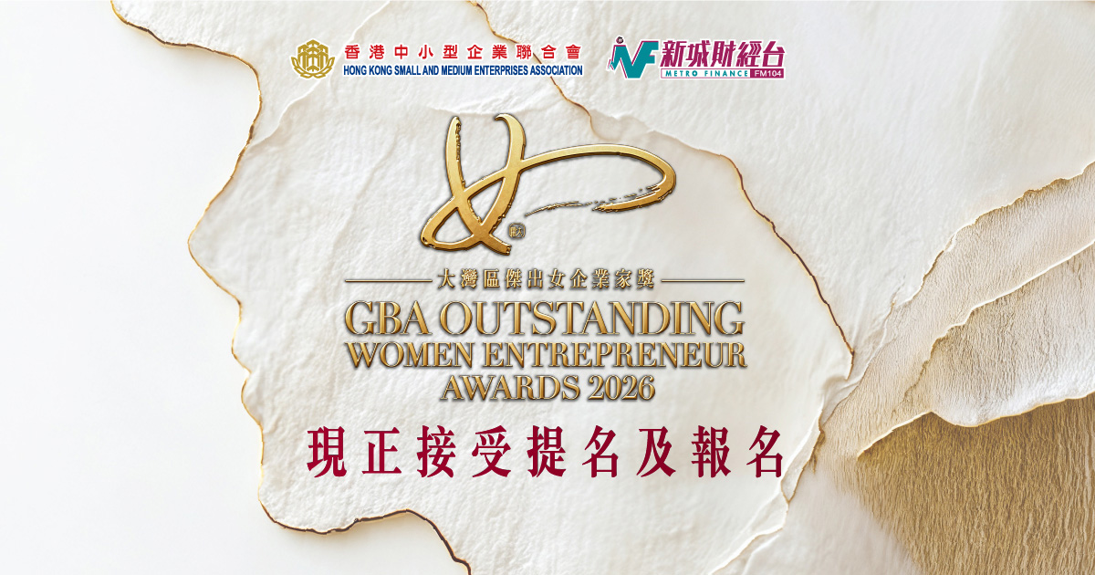 大灣區傑出女企業家獎2026