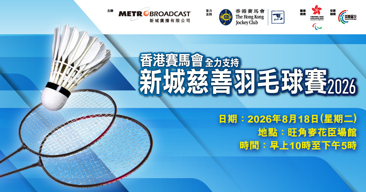 新城慈善羽毛球賽2026