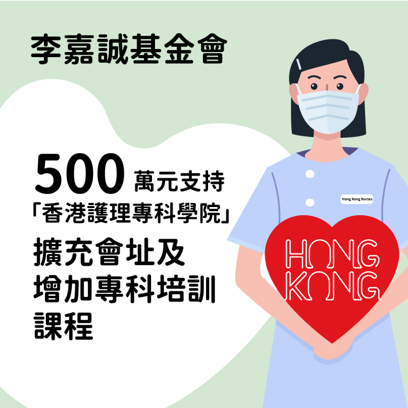 李嘉誠基金會新增兩個新項目, 包括向中文大學捐贈1億5千萬元, 以及向香港護理專科學院捐贈500萬元. 李嘉誠基金會社交網頁.