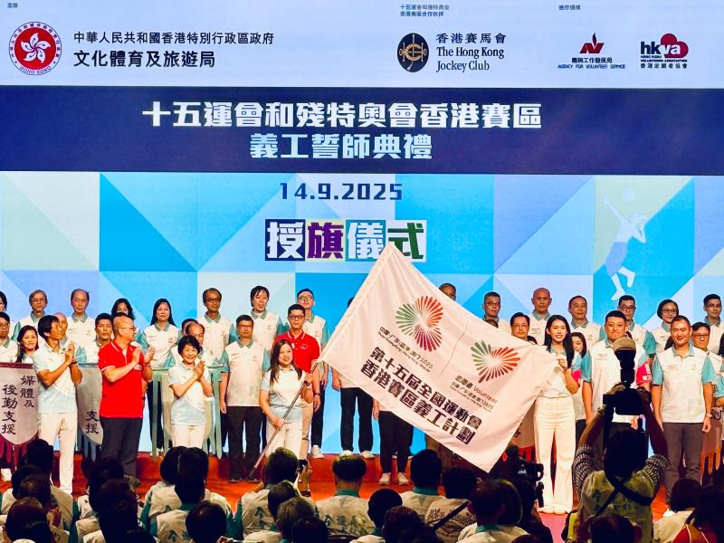 第十五屆全國運動會及殘特奧會香港賽區義工誓師典禮下午舉行，義工團隊逾1.6萬人。