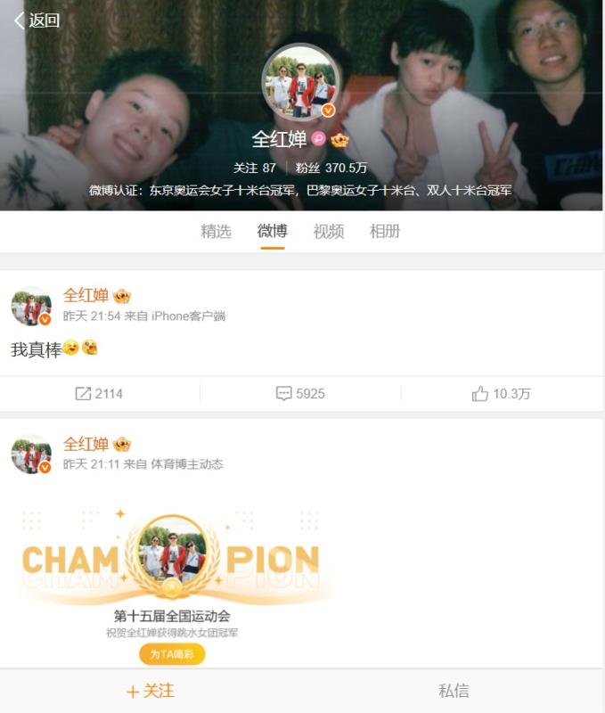 全紅嬋發微博 : 「我真棒」