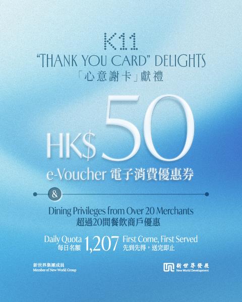 新世界為鼓勵市民投票，由12月7日起憑「心意謝卡」可於尖沙咀K11 MUSEA及K11 Art Mall換領50元電子消費優惠券。新世界圖片。