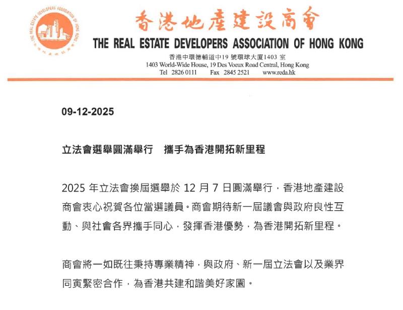 地產建設商會期待新一屆議會與社會各界攜手同心，為香港開拓新里程。地建商會聲明。